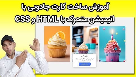 آموزش html css | آموزش ساخت کارت جادویی با انیمیشن متحرک با HTML و CSS