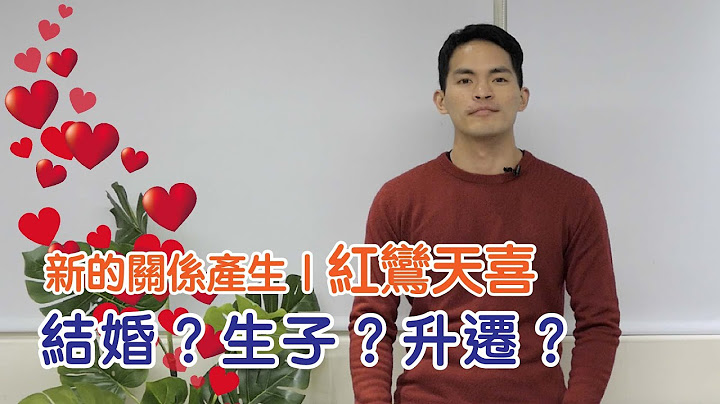 【紫微生活台】新的关系产生 结婚？生子？升迁？｜红鸾天喜 - 天天要闻
