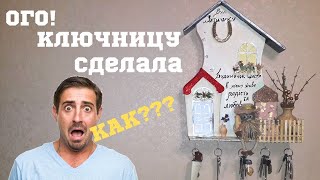 Как сделать ключницу на стену