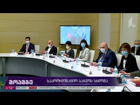 საკოორდინაციო საბჭოს გადაწყვეტილებები
