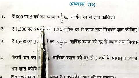 बट्टा एवं साधारण ब्याज कक्षा 7 अभ्यास 7e Math Class 7 exercise 7e up board basic shiksha chapter 7e