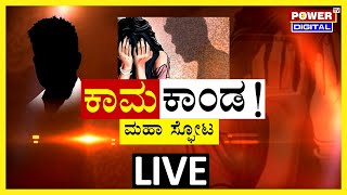 LIVE : ಹಾಸನ ಜಿಲ್ಲೆ ಜನತೆ ಬೆಚ್ಚಿ ಬೀಳಿಸಿದ ಪೆನ್​ಡ್ರೈವ್​ ಭೂತ | Hassan | Power TV News