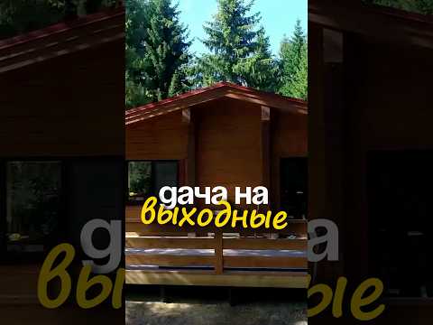 Пишите «Цена» в комментарии, чтобы узнать стоимость! #стройка #дача