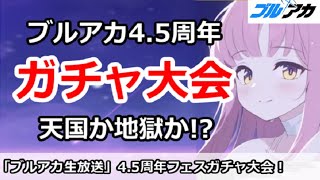 【ブルアカ生放送」ブルアカ4.5周年フェスガチャ大会！天国か地獄か・・・！？