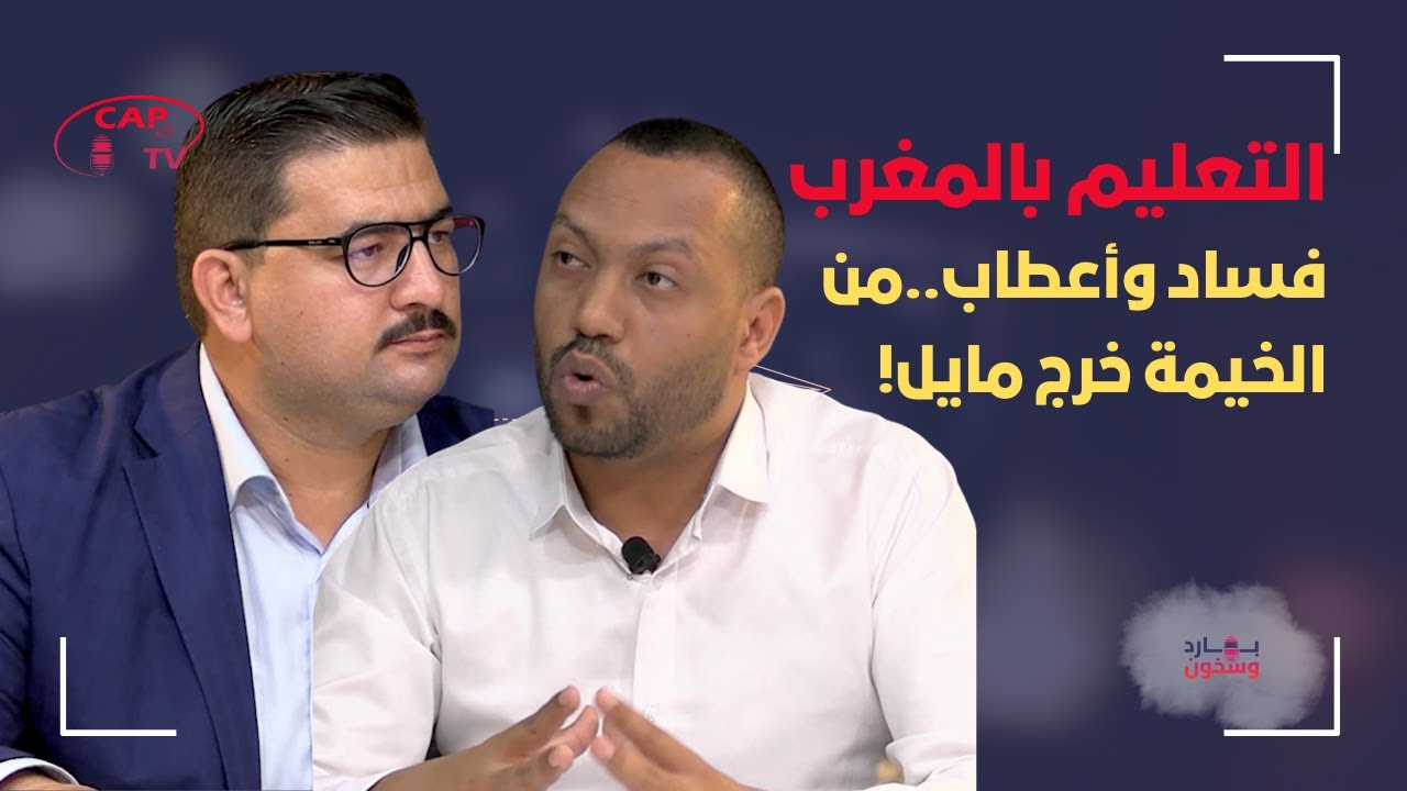 بارد وسخون: الحلقة 1 : التعليم بالمغرب..فساد وأعطاب..من الخيمة خرج مايل!