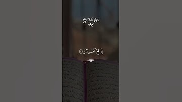 سوره الشرح احمد العجمي #قران #احمد_العجمي  #quran #قران_كريم #تلاوة_خاشعة