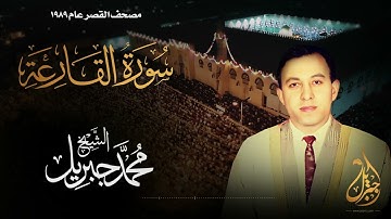 الشيخ محمد جبريل | سورة القارعة | المصحف المرتل برواية حفص عن عاصم عام ١٩٨٩م