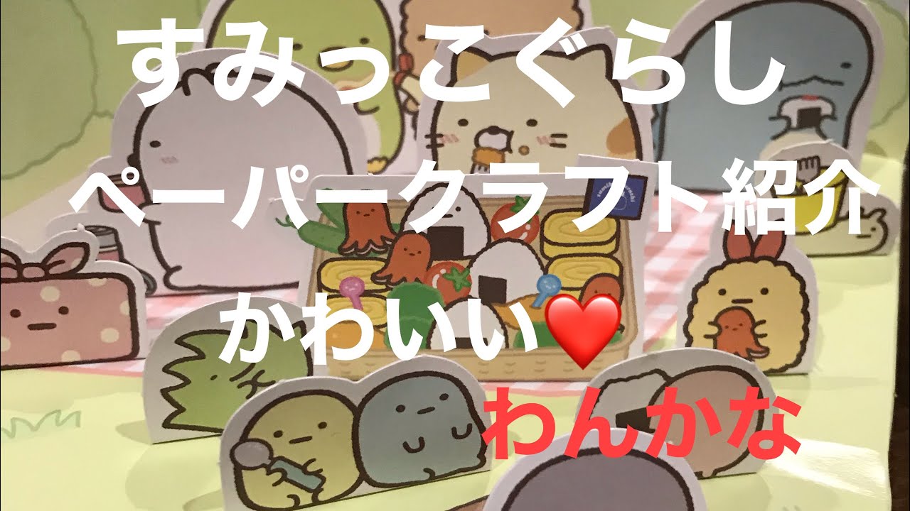 アニメすみっこぐらしのペーパークラフト動画子供が楽しむ Youtube アニメすみっこぐらしのペーパークラフト動画子供が楽しむ Youtube