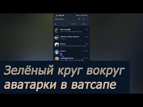 Почему аватарка в ватсапе в зелёном круге