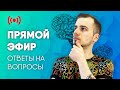 СТРИМ С ОТВЕТАМИ НА ВОПРОСЫ / 24 июля