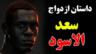 ای جوان ازدواج کار نصیبه - با چشمان گریه گوش خواهید داد - داستان سعد الاسود Isa Tv