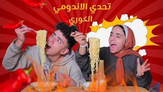 تحدي الاندومي الكوري الحارر بيني انا و حبيبه ?? و العقاااب ناارر