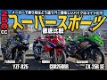 【徹底比較】 250ccスーパースポーツはどれが一番楽しい?実際に3台乗り比べて確かめてみた!Ninja ZX-25R vs CBR250RR vs YZF-R25!2気筒&4気筒SS!【モトブログ】