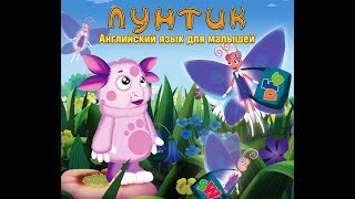 Лунтик: Английский язык для малышей. Полная версия игры. Развивающая игра для детей смотреть