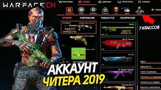 СКЛАД ЧИТЕРА WARFACE: Мега Зомби и GUCCI на аккаунте - Новые Классы,Бластеры,Взлом варфейса