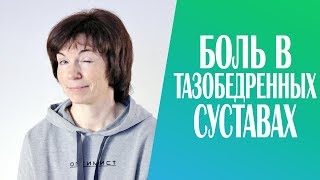 #232  Боль в тазобедренных суставах. Упражнения для профилактики.