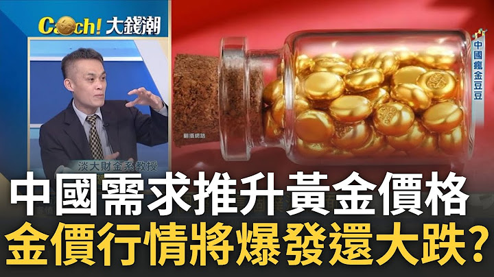 黃金就等Fed升息喊停? 黃金回2千大關 從歷史"美元指數vs.黃金期貨"看趨勢 金價漲勢還有一波 爆發性行情恐將一觸即發?｜王志郁 主持｜20230506｜Catch大錢潮 feat.聶建中 - 天天要聞