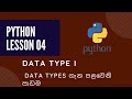 Python Data Type Lesson I |Data Type ගැන පළවෙනි පාඩම