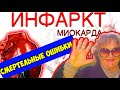 Инфаркт миокарда - никогда не повторяйте мои ошибки, которые привели к инфаркту!