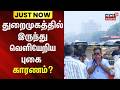 Just Now | துறைமுகத்தில் இருந்து வெளியேறிய புகை - காரணம்? | Harbour Smoke Mystery | Chennai
