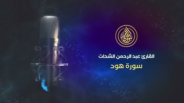 سورة هود بصوت القارئ عبد الرحمن الشحات --- Surat HOUD -QURAN-