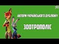 Зоотрополіс (2016) - Актори Українського Дубляжу (Випуск №17)