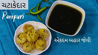 પાણીપુરી રેસિપી | Panipuri recipe | Golgappa | Puchka recipe