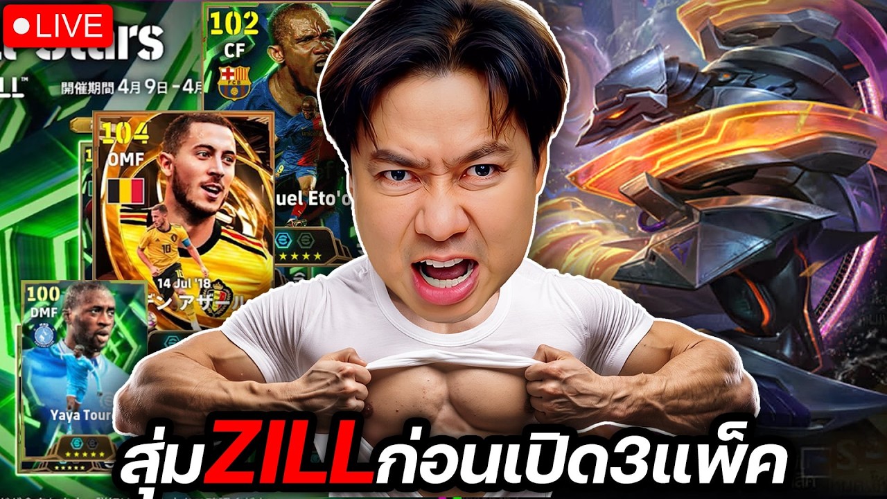 สุ่มZILLเกมROV ก่อนไปเปิด 3 แพ็ค E FOOTBALL