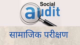 Social Audit ,सामाजिक परीक्षण ,samajik prikchyan