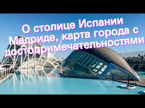 О столице Испании Мадриде, карта города с достопримечательностями