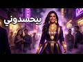 بيحسدوني AI Cover Song Arabic Arabic AI Music Video 2026 Track بيحسدوني اغنية عربية بالذكا