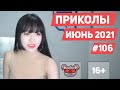 😂 ЛУЧШИЕ ПРИКОЛЫ ИЮНЬ 2021 | Я РЖАЛ ДО СЛЕЗ | Выпуск #106