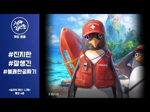 [성우 김선웅] 게임 - 진지한, 잘생긴, 불쾌한 골짜기 (승리의 여신: 니케 - 펭군 4호)