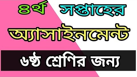 ৪র্থ সপ্তাহের অ্যাসাইনমেন্ট (৬ষ্ঠ শ্রেণি)|  4th week assignment for class 6