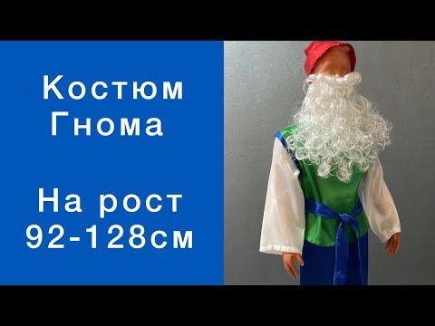 Video: Kako Napraviti Kostim Gnomea