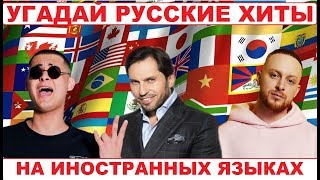 УГАДАЙ РУССКУЮ ПЕСНЮ НА ИНОСТРАННОМ ЯЗЫКЕ ЗА 10 СЕКУНД))) //ВЫПУСК №1 ИЮЛЬ 2019// "ГДЕ ЛОГИКА?"