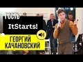 Эфир с Экспертом Шеринга Электротранспорта. Георгий Качановский в Гостях у ItStarts | share it guy