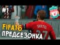 FIFA 16 КАРЬЕРА Liverpool #1 - ПРЕДСЕЗОНКА