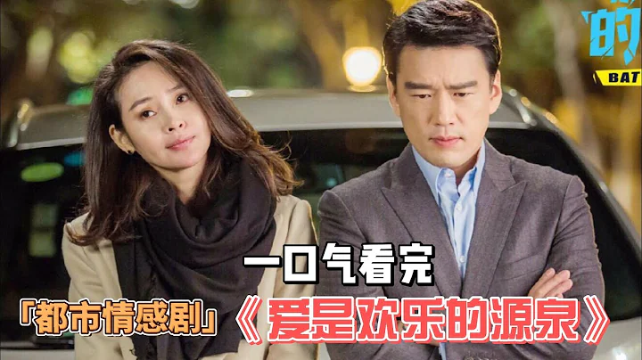 被幾個女人追著跑，“最有錢”的王耀慶也有這一天！打響和女人的戰斗！一口氣看完《愛是歡樂的源泉》！#王耀慶#於明加#梅婷#朱丹#王偉#石天琦#耿樂#公磊# - 天天要聞