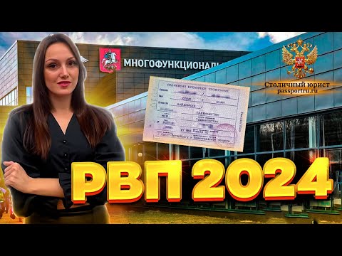 РВП 2024. Получение разрешения на временное проживание иностранным гражданам в 2024 году!