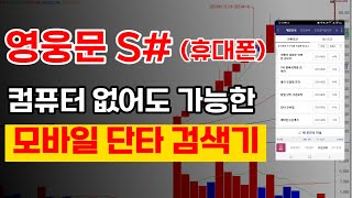 [키움증권MTS 사용법] 영웅문S# 조건검색, 상한가잡는 필승 단타 검색기 공개합니다.