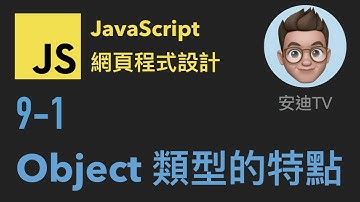 9-1: Object 類型的特點 | JavaScript 網頁程式設計入門教學課程