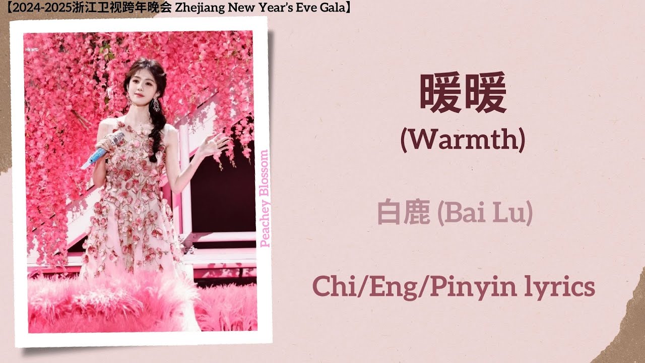 暖暖 (Warmth) - 白鹿 (Bai Lu)【2024-2025浙江卫视跨年晚会 Zhejiang New Year’s Eve ...