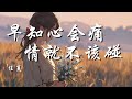 早知心会痛情就不该碰 任夏 我早知心会痛 情就不该碰 陪你走了一程换我遗憾一生 动态歌词 Lyrics 拼音歌词 抖音歌曲 早知心会痛情就不该碰 任夏 我早知心会痛 情就不该碰 陪你走了一程换我遗憾一生 动态歌词 Lyrics 拼音歌词 抖音歌曲