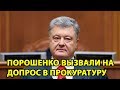 Порошенко вызвали на допрос в ГПУ