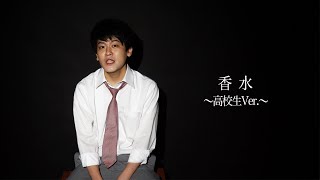 香水／瑛人【高校生あるある替え歌Ver.】