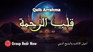 Group Badr New - Qalb Arrahma | مجموعة بدر الجديدة - قلب الرحمة