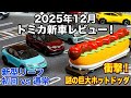 【トミカ12月新車】新型リーフ初回特別仕様＆スペーシアギア！ホットドッグカーが想像以上にシュールだった件。