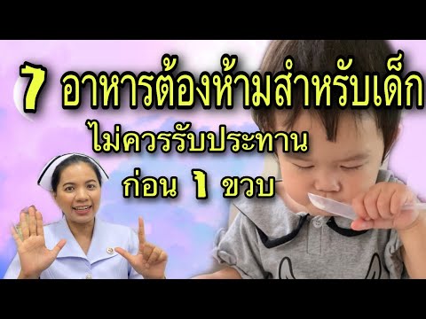 วีดีโอ: วิธีไม่ให้อาหารลูกน้อยของคุณ