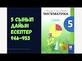 5 сынып математика 946 947 948 949 950 951 952 953 есептер